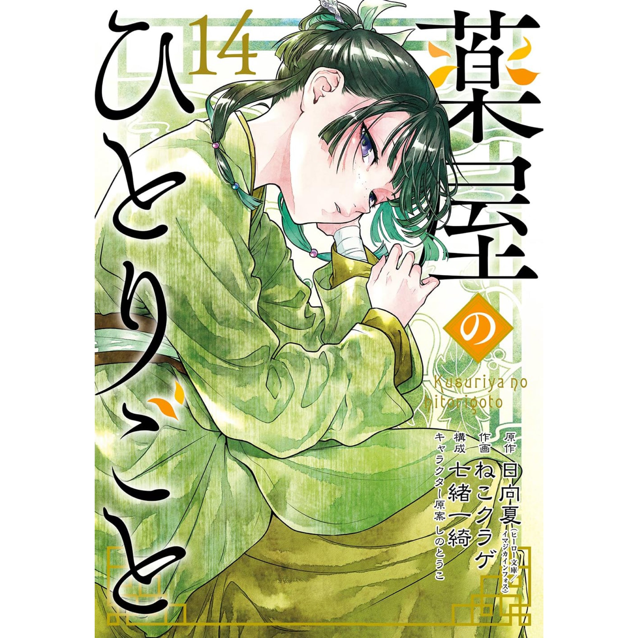 薬屋のひとりごと 全巻セット（1-11巻 最新刊）