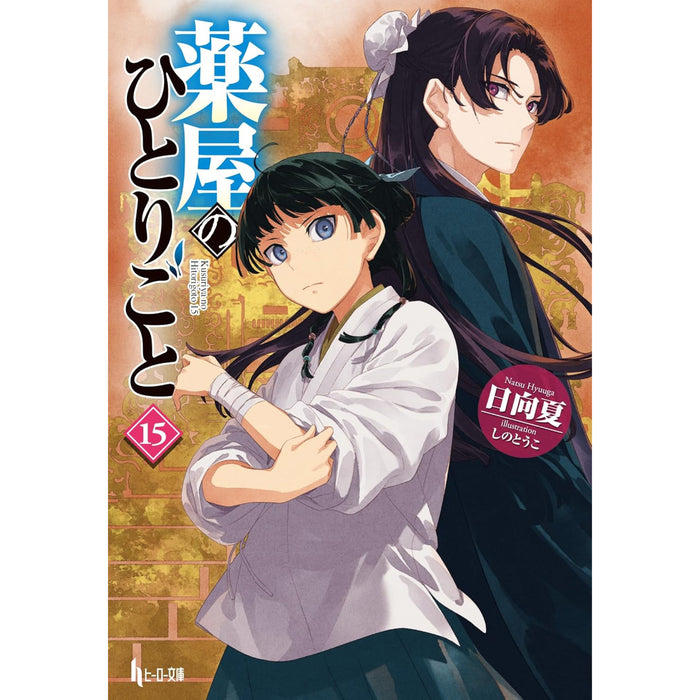 薬屋のひとりごと 文庫版 全巻セット（1-15巻 最新刊）