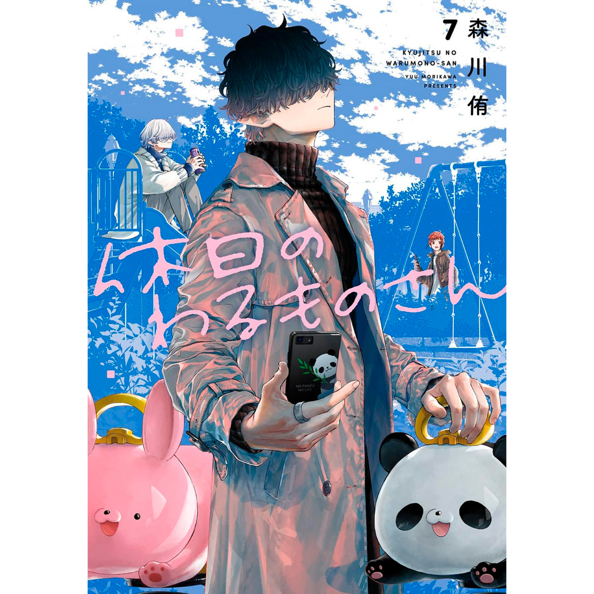 休日のわるものさん　森川侑　2巻　紀伊國屋書店　限定　特典　ペーパー　パンダ 休日のわるものさん』7巻 購入特典 紀伊國屋書店限定ペーパー