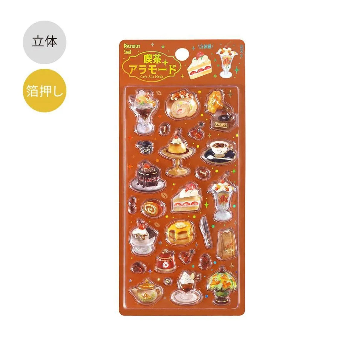 【バラ可】レアシールまとめ売り きゅるるんシール 喫茶アラモード・ブリュレ | 八文字屋OnlineStore