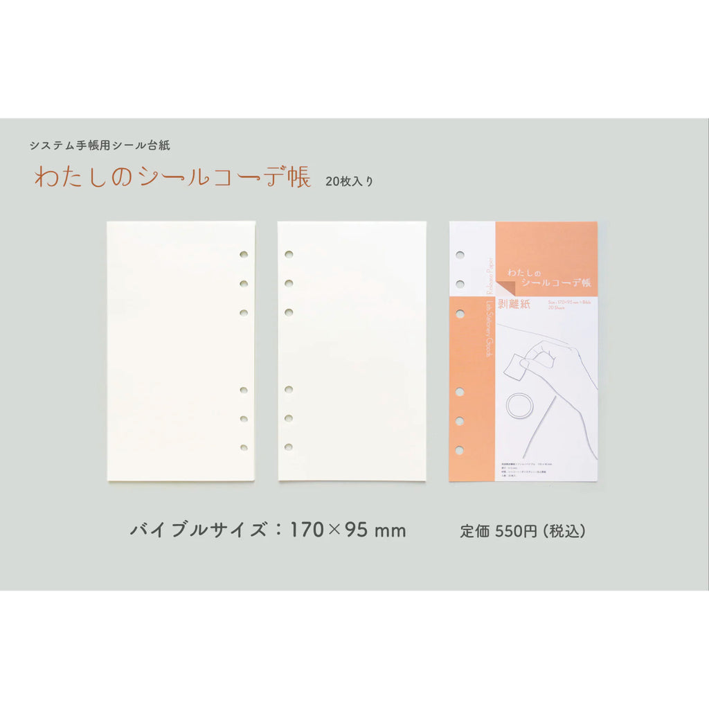 わたしのシールコーデ帳 バイブル | 八文字屋OnlineStore