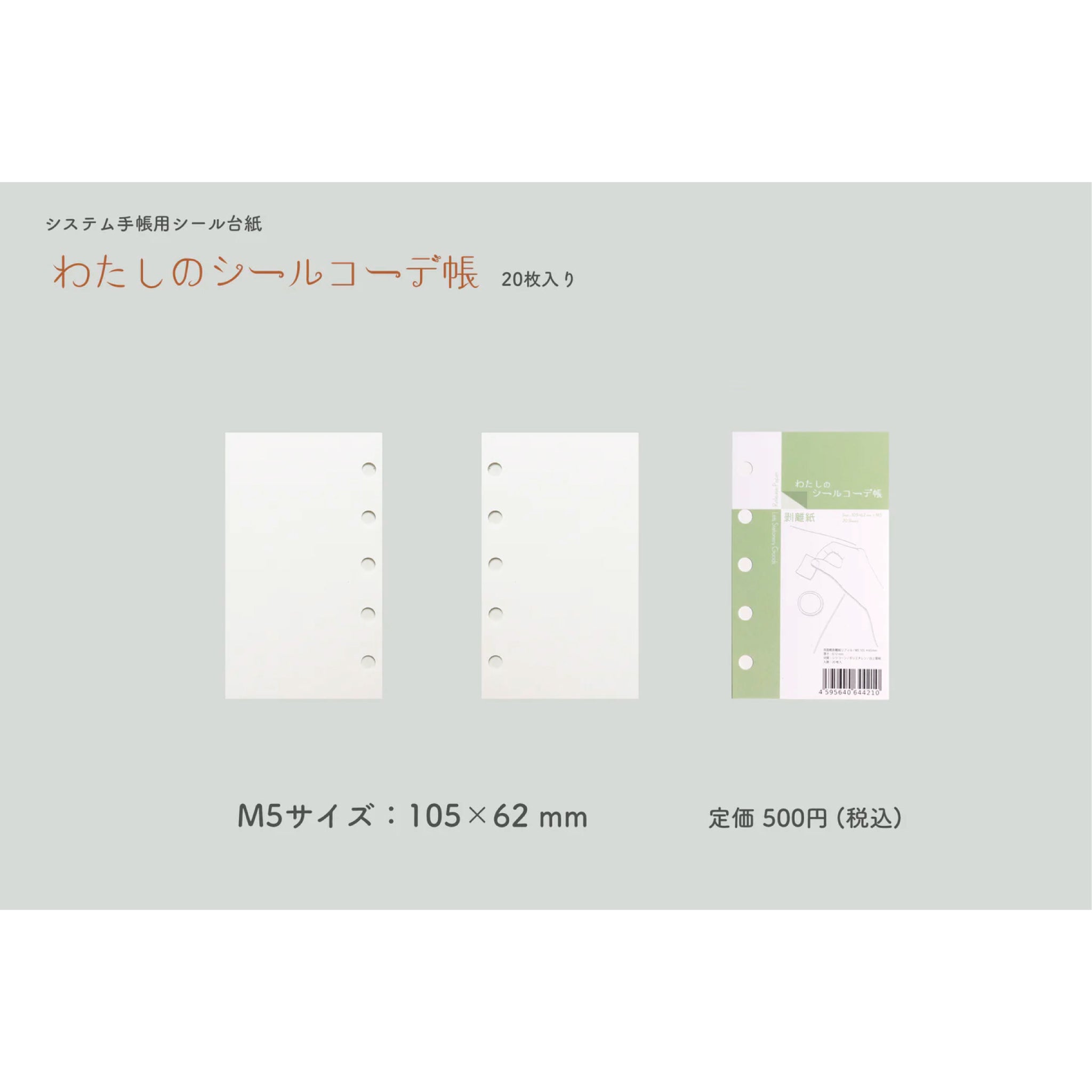 わたしのシールコーデ帳 M5 | 八文字屋OnlineStore