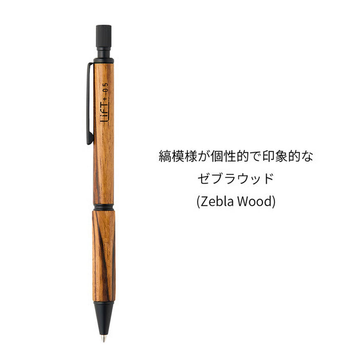 LIFT+ Wood シャープペンシル 0.5 ゼブラウッド - 八文字屋OnlineStore