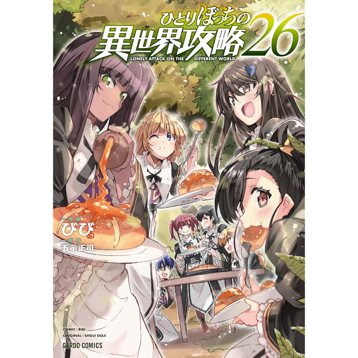 ひとりぼっちの異世界攻略 全巻セット（1-26巻 最新刊）