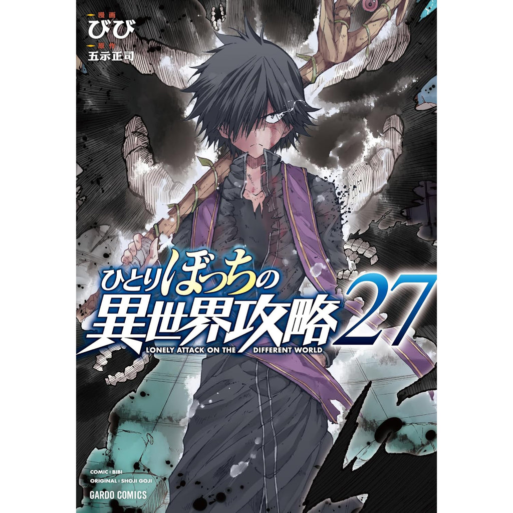 ひとりぼっちの異世界攻略 全巻セット 1-27巻 最新刊 びび 五示正司 八