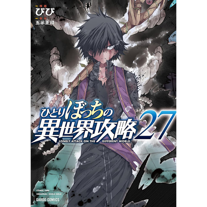 ひとりぼっちの異世界攻略 全巻セット（1-27巻 最新刊）