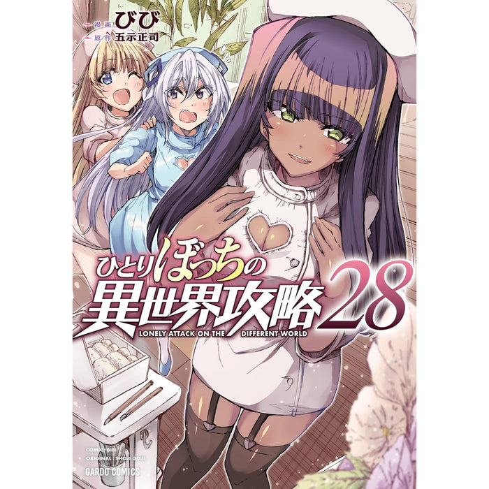 ひとりぼっちの異世界攻略 全巻セット（1-28巻 最新刊）