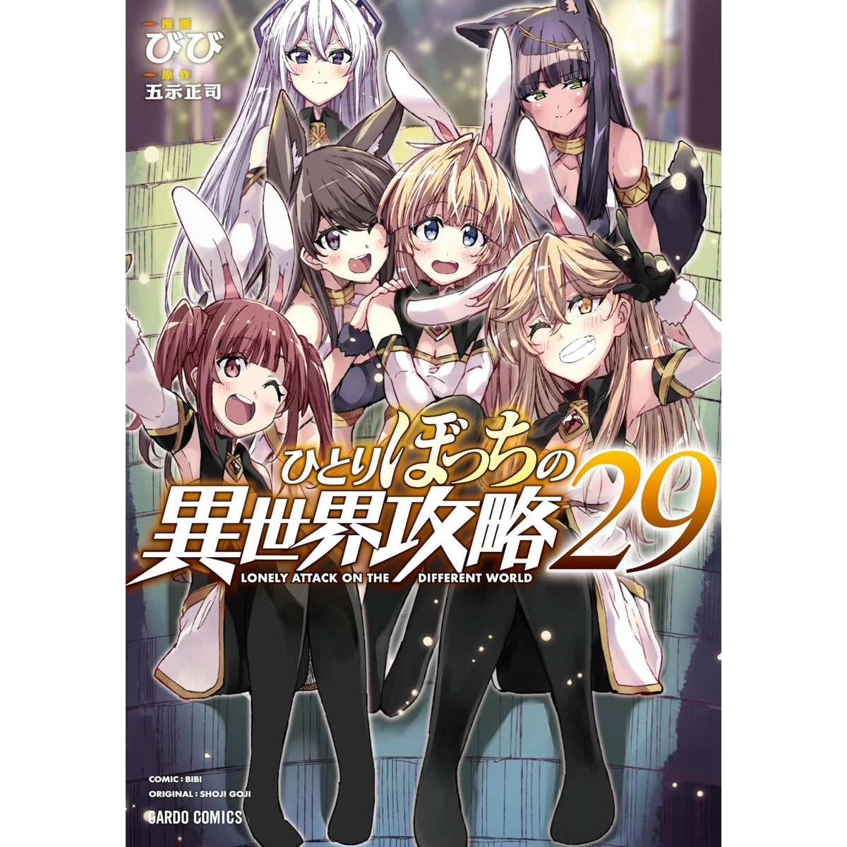 ひとりぼっちの異世界攻略 全巻セット（1-27巻 最新刊） | 八文字屋