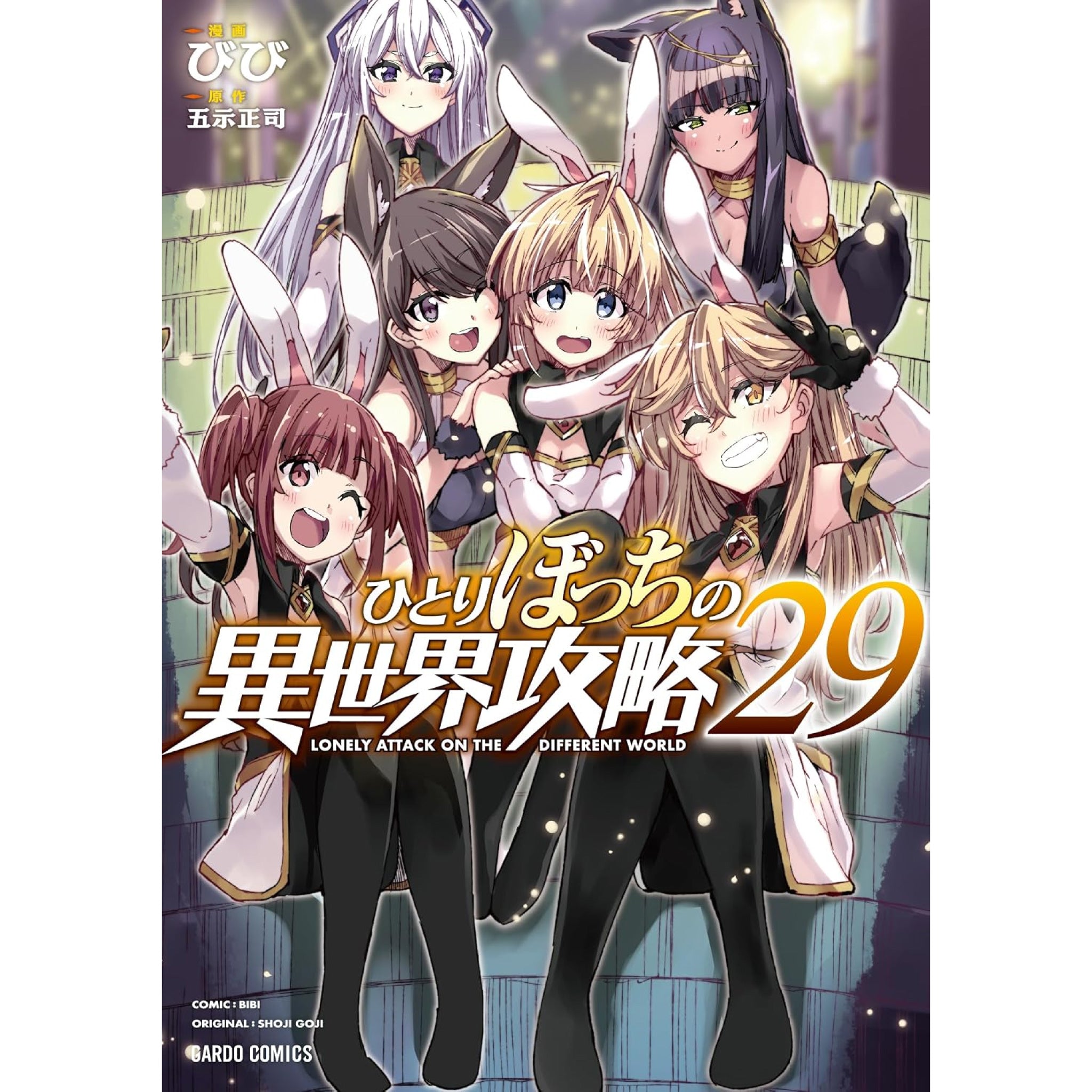ひとりぼっちの異世界攻略 全巻セット（1-27巻 最新刊） | 八文字屋