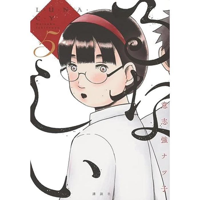 るなしい 全巻セット（全5巻） - 八文字屋OnlineStore