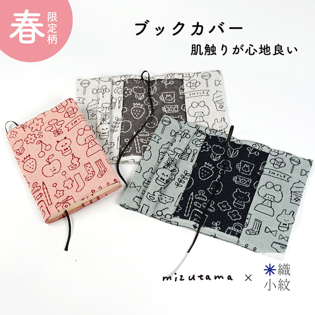 mizutama × 米織小紋 春柄 ブックカバー