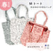 mizutama × 米織小紋 春柄 Mトート - 八文字屋OnlineStore