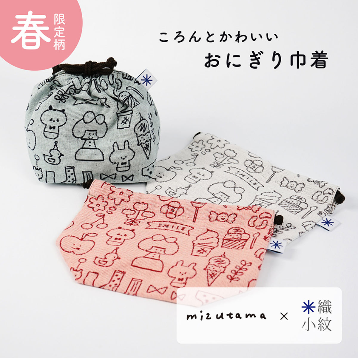mizutama × 米織小紋 春柄 おにぎり巾着