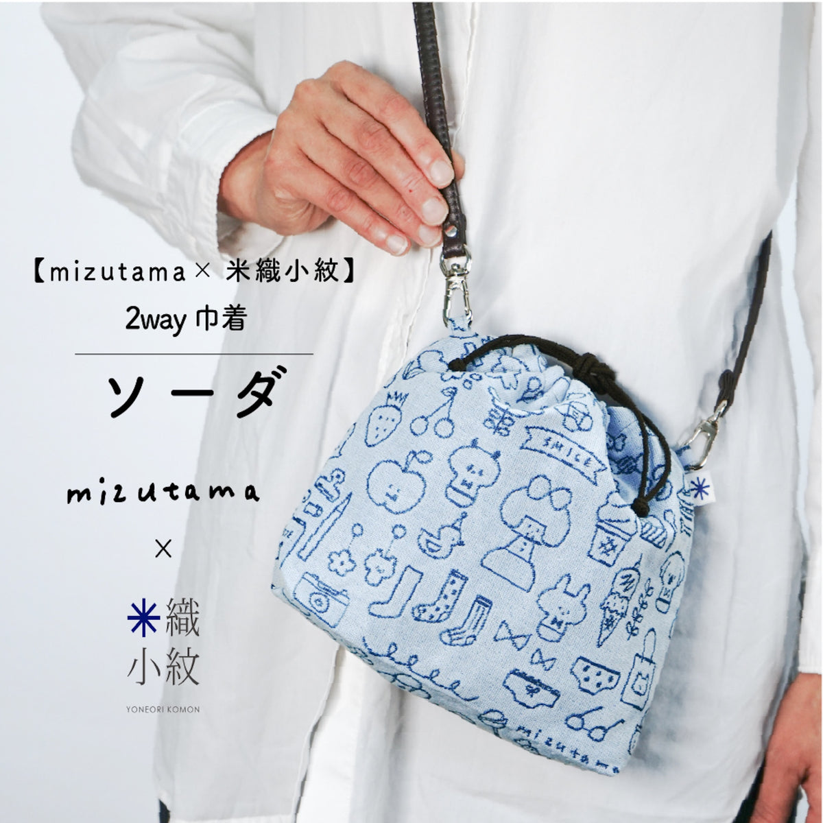 mizutama × 米織小紋 ソーダ 2way巾着