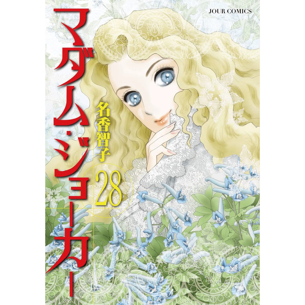 マダム・ジョーカー 全巻セット 1-28巻 最新刊 名香智子 八文字屋 