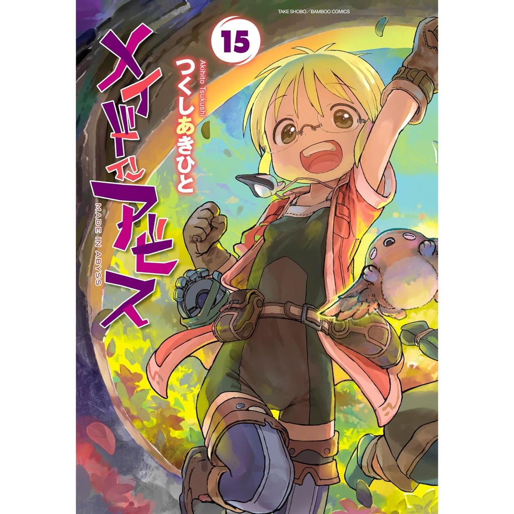 メイドインアビス 全巻セット 1-15巻 最新刊 つくしあきひと