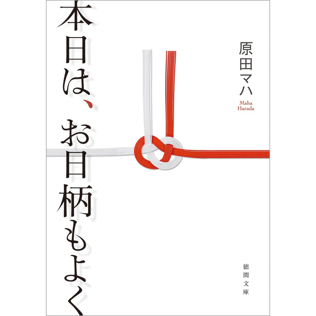 原田マハ 文庫本 セット 48冊 原田マハ 文庫セット（全38冊）