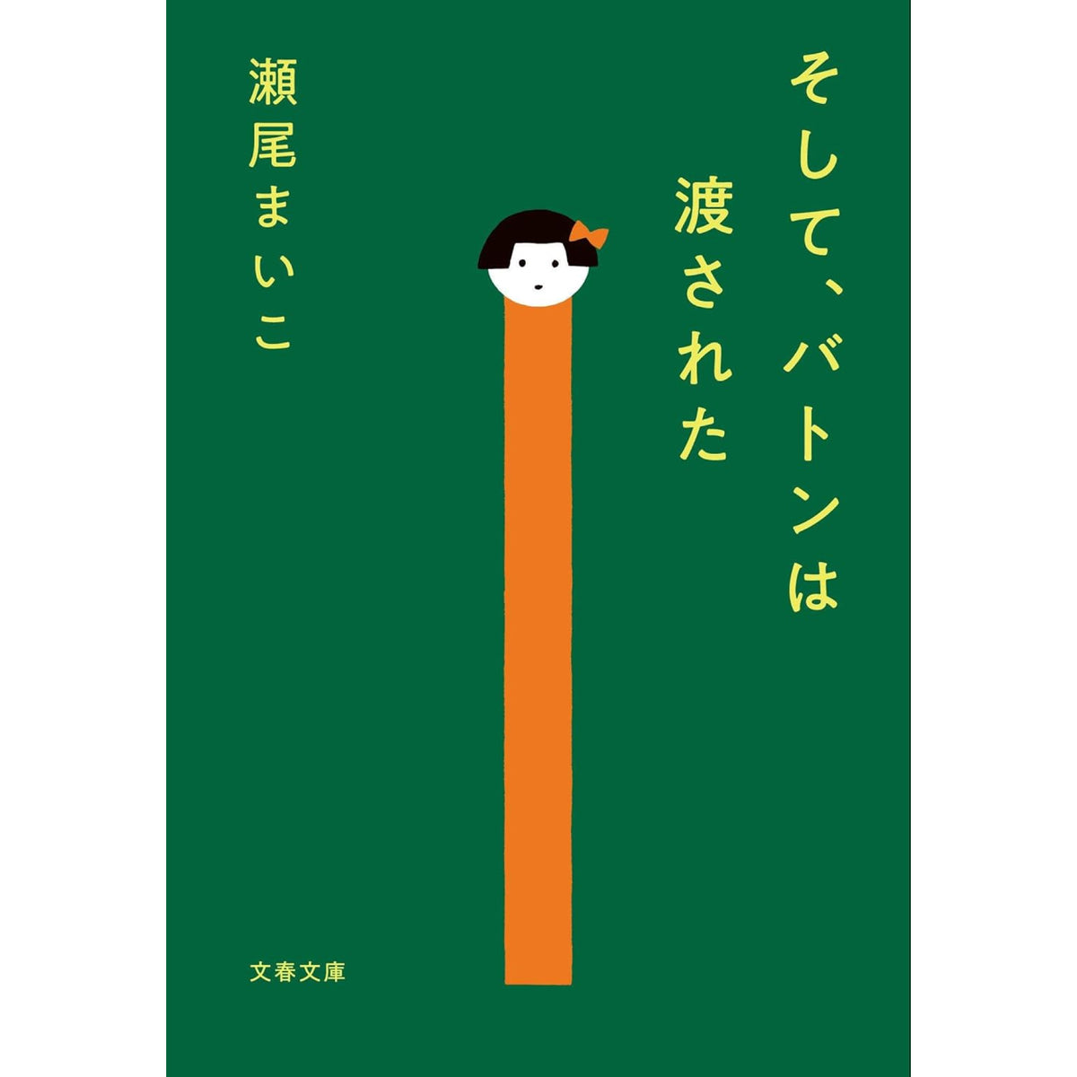 瀬尾まいこ 文庫セット（全23冊） | 八文字屋OnlineStore