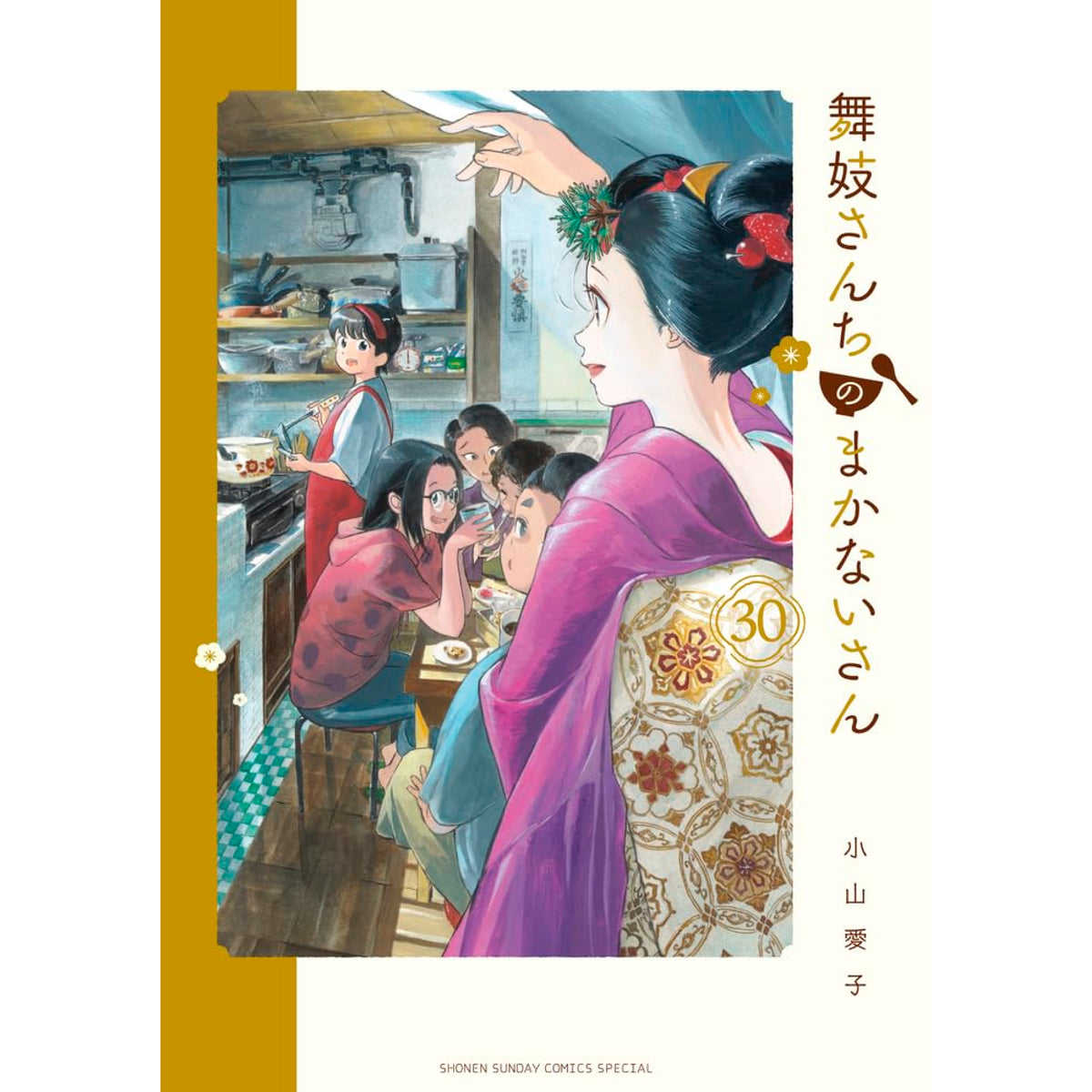 舞妓さんちのまかないさん 全30巻セット 特典付き 舞妓さんちのまかないさん 全巻セット 全30巻 小山愛子 八文字屋