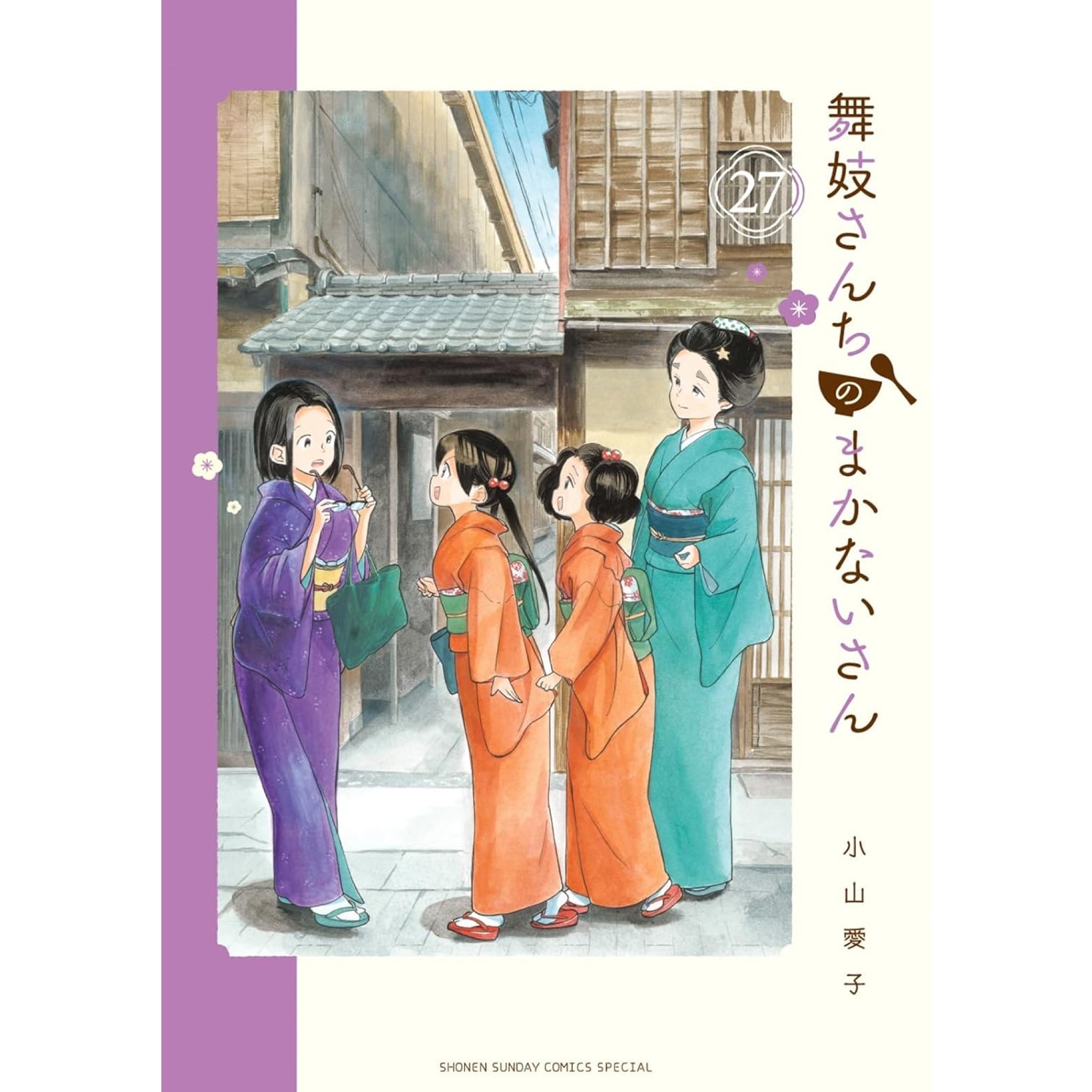 舞妓さんちのまかないさん 全巻セット 1-27巻 最新刊 小山愛子 八文字屋オリジナル特典付き | 八文字屋OnlineStore