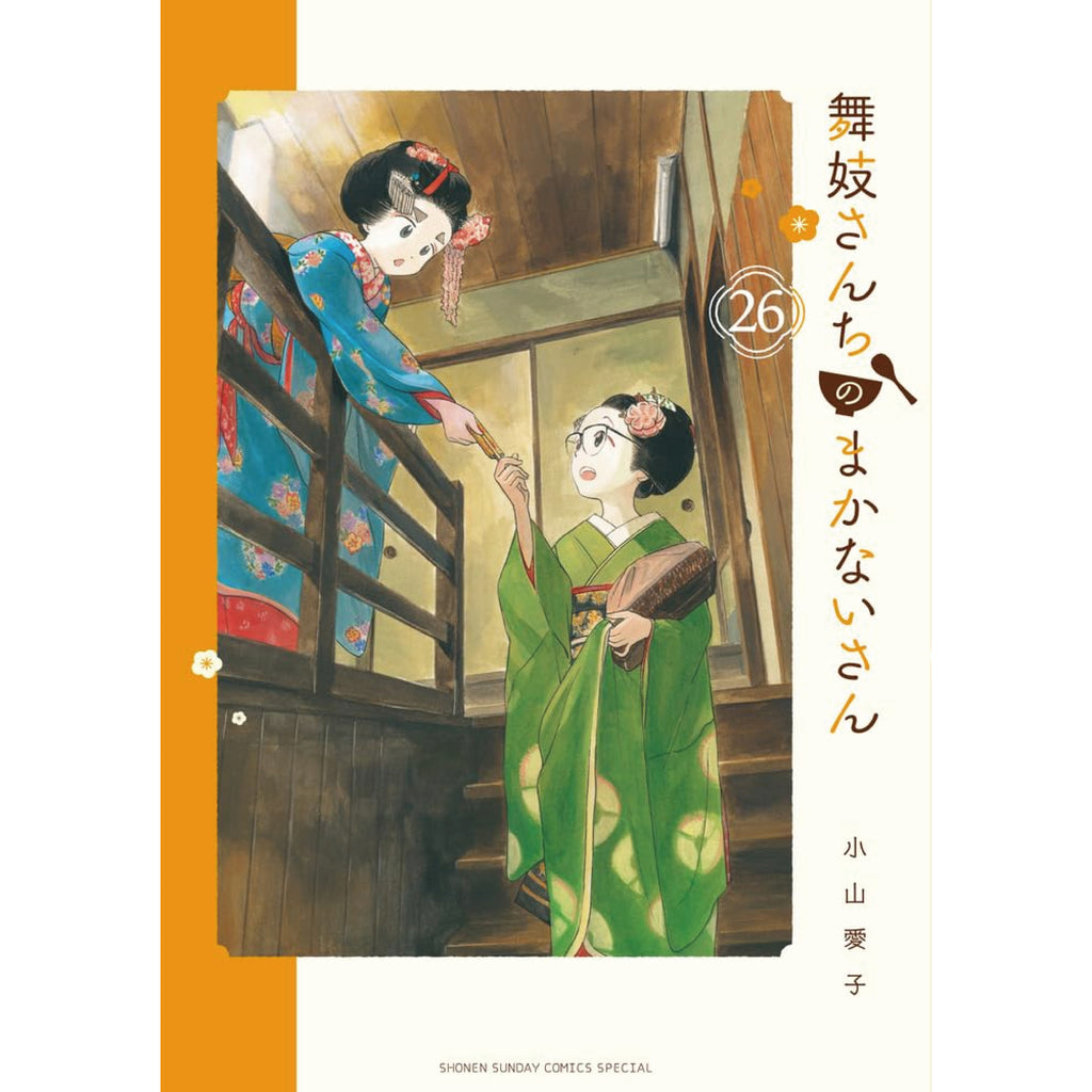 舞妓さんちのまかないさん 全巻セット 1-26巻 最新刊 小山愛子 八 