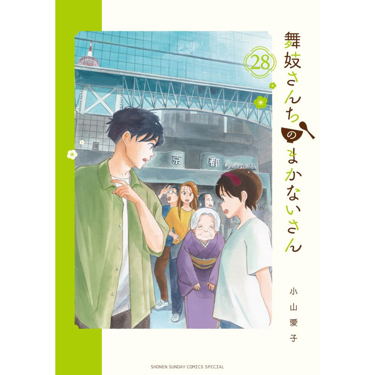 舞妓さんちのまかないさん 全巻セット 1-28巻 最新刊 小山愛子 八文字屋オリジナル特典付き | 八文字屋OnlineStore