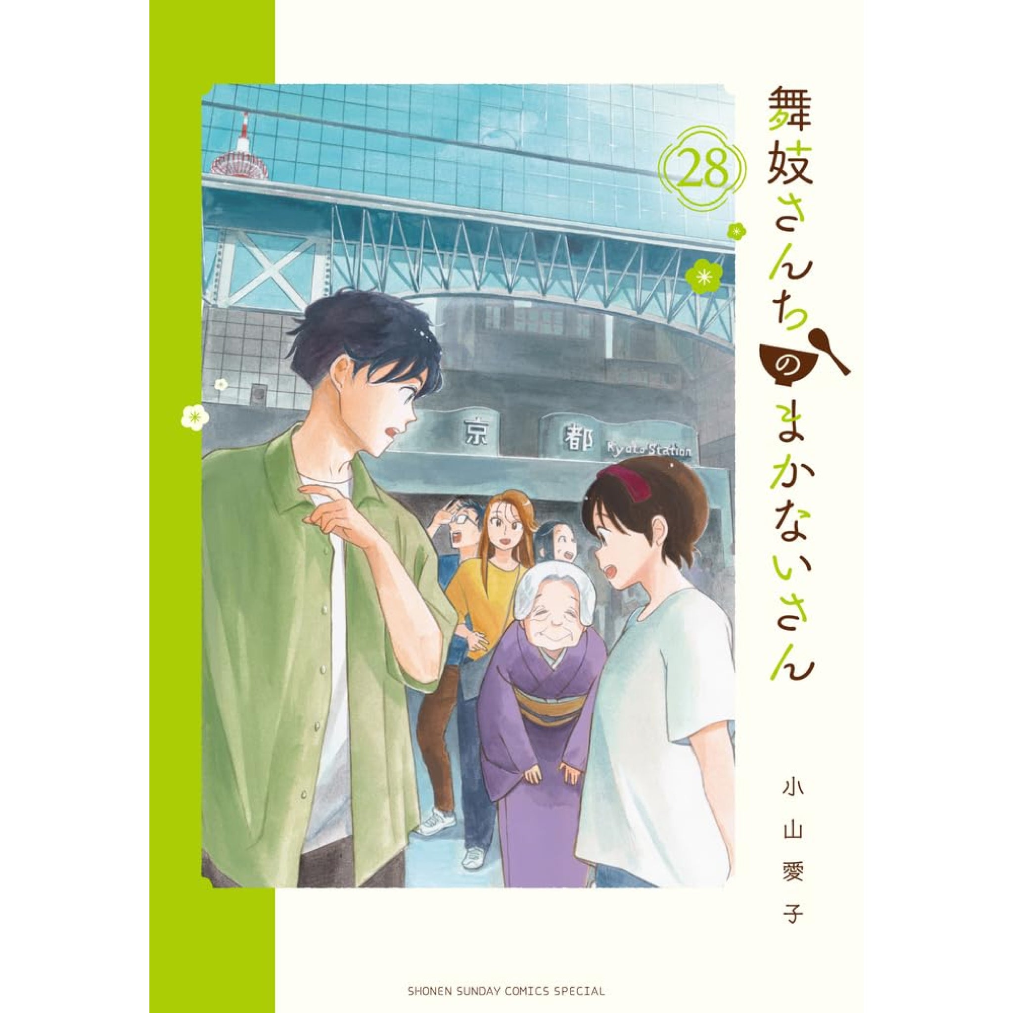 舞妓さんちのまかないさん 全巻セット 1-28巻 最新刊 小山愛子 八文字屋オリジナル特典付き | 八文字屋OnlineStore