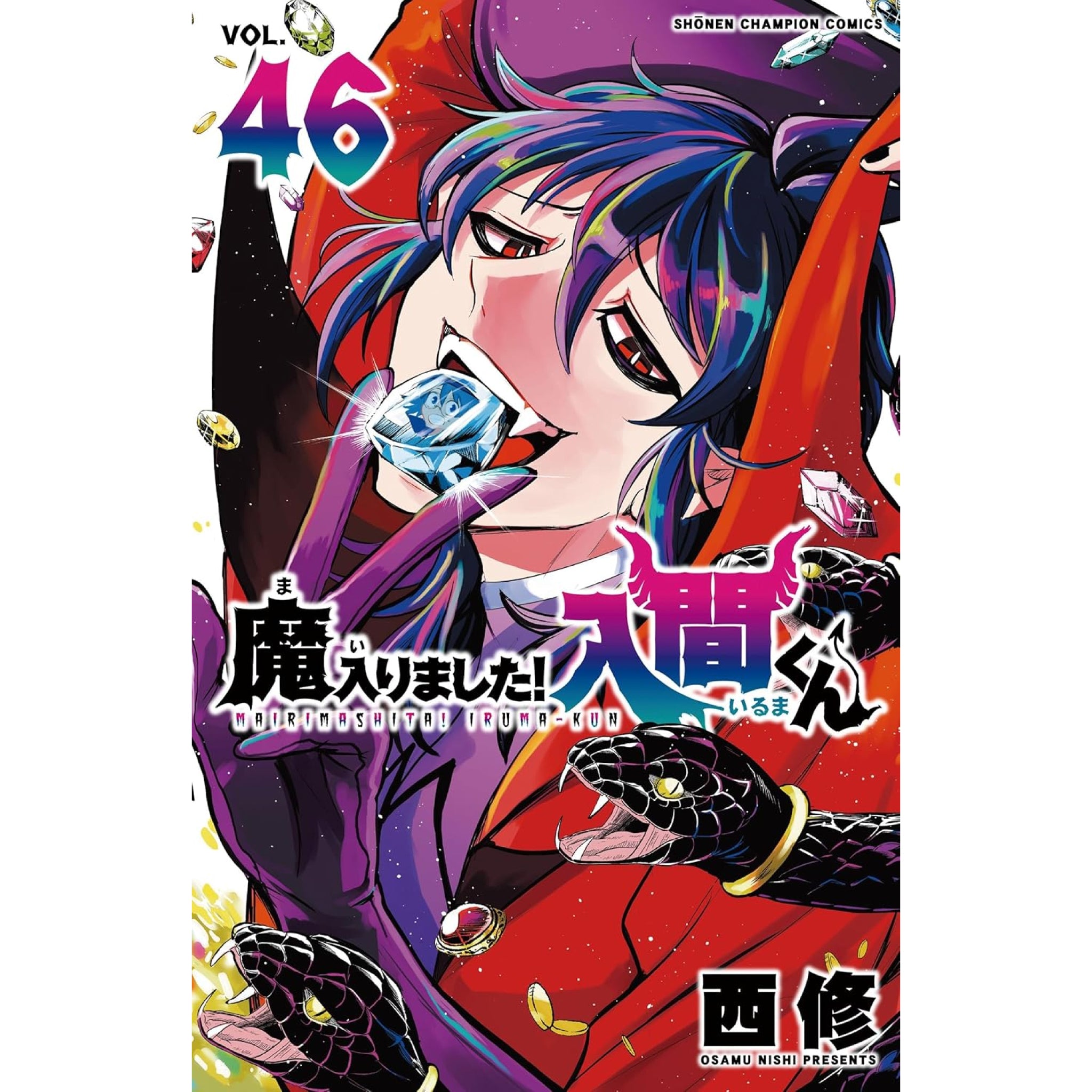 魔入りました!入間くん 全巻セット（1-46巻 最新刊） | 八文字屋