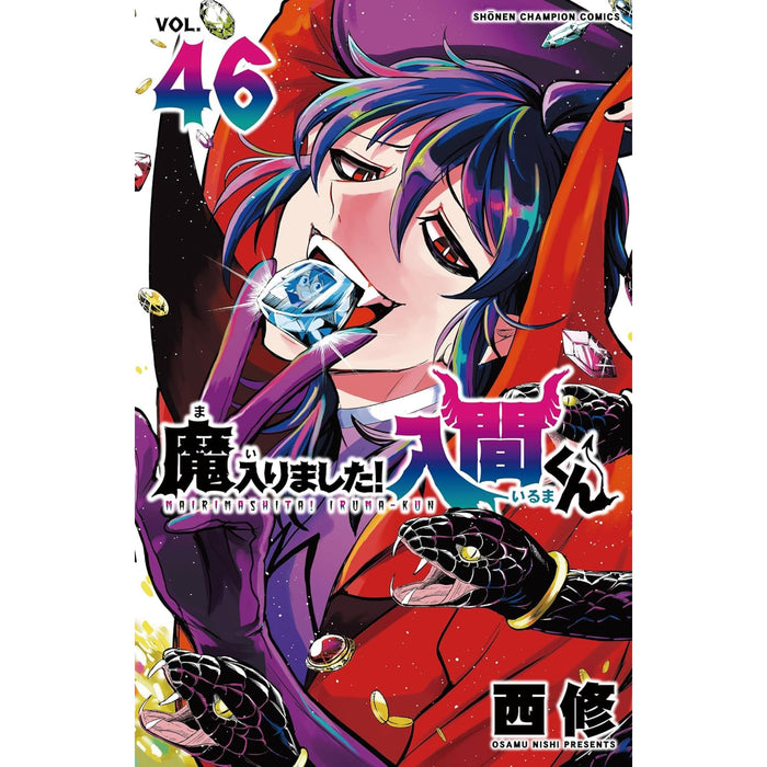 魔入りました!入間くん 全巻セット（1-46巻 最新刊） | 八文字屋