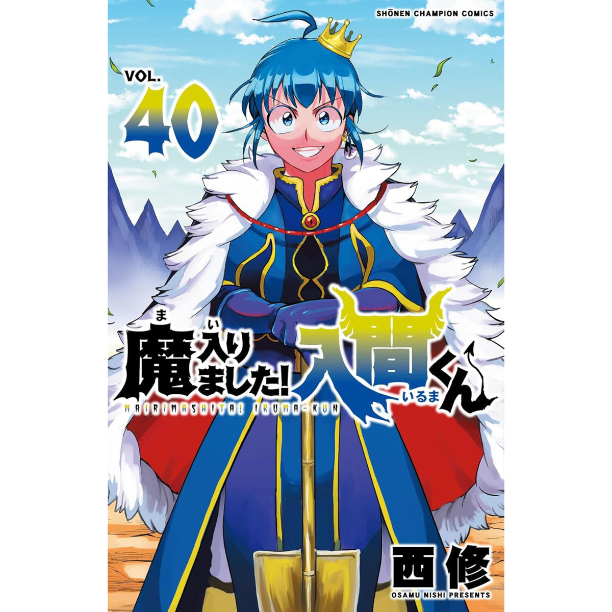 魔入りました!入間くん 全巻セット 1-40巻 最新刊 西修 八文字屋オリジナル特典付き | 八文字屋OnlineStore