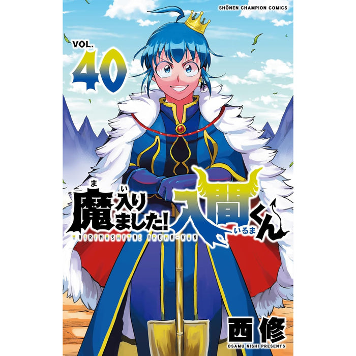 魔入りました!入間くん 全巻セット（1-40巻 最新刊）