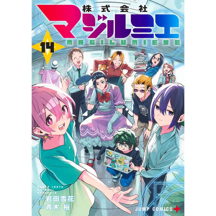 株式会社マジルミエ 全巻セット（1-14巻 最新刊）