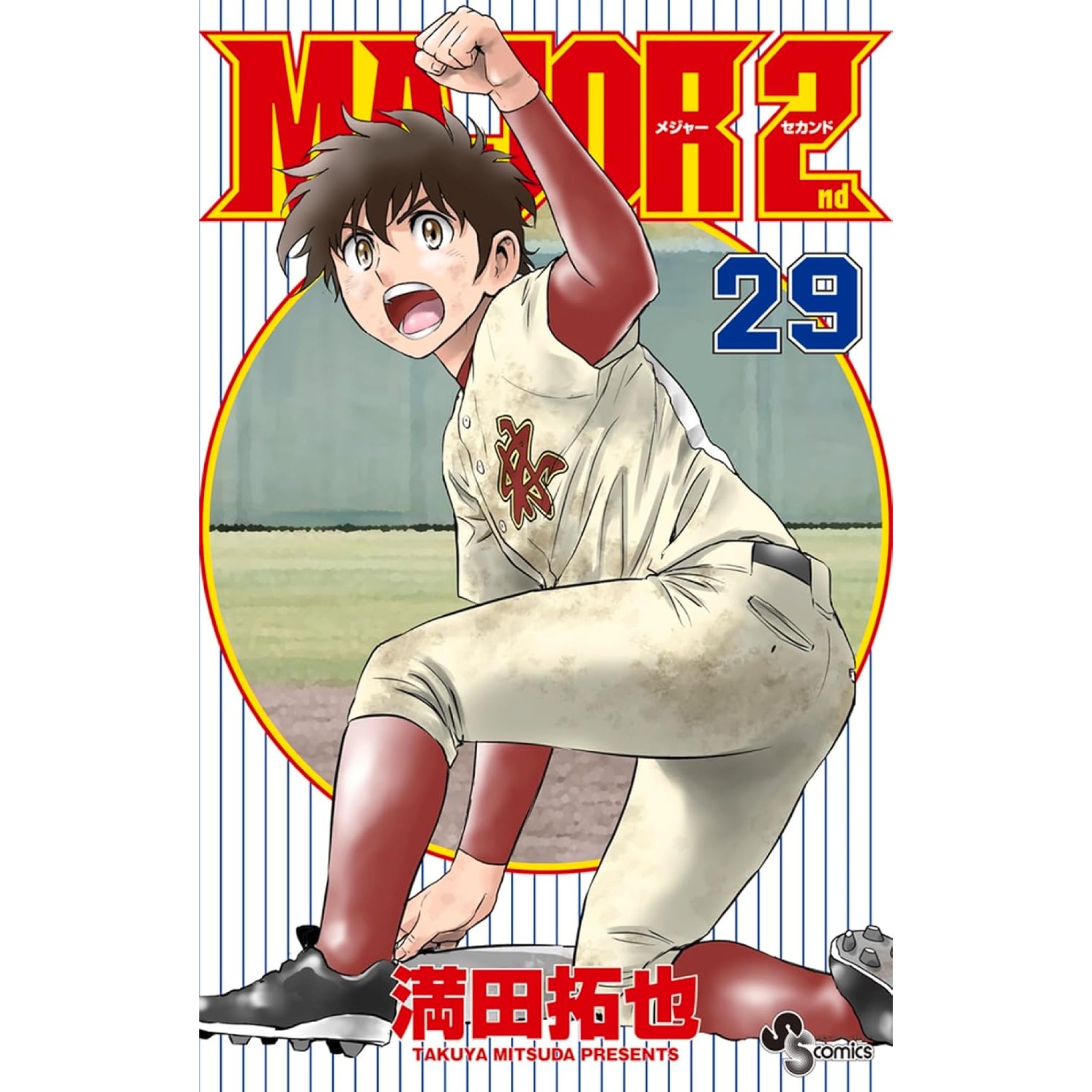 MAJOR 2nd 全巻セット 1-29巻 最新刊 満田拓也 八文字屋オリジナル特典付き | 八文字屋OnlineStore