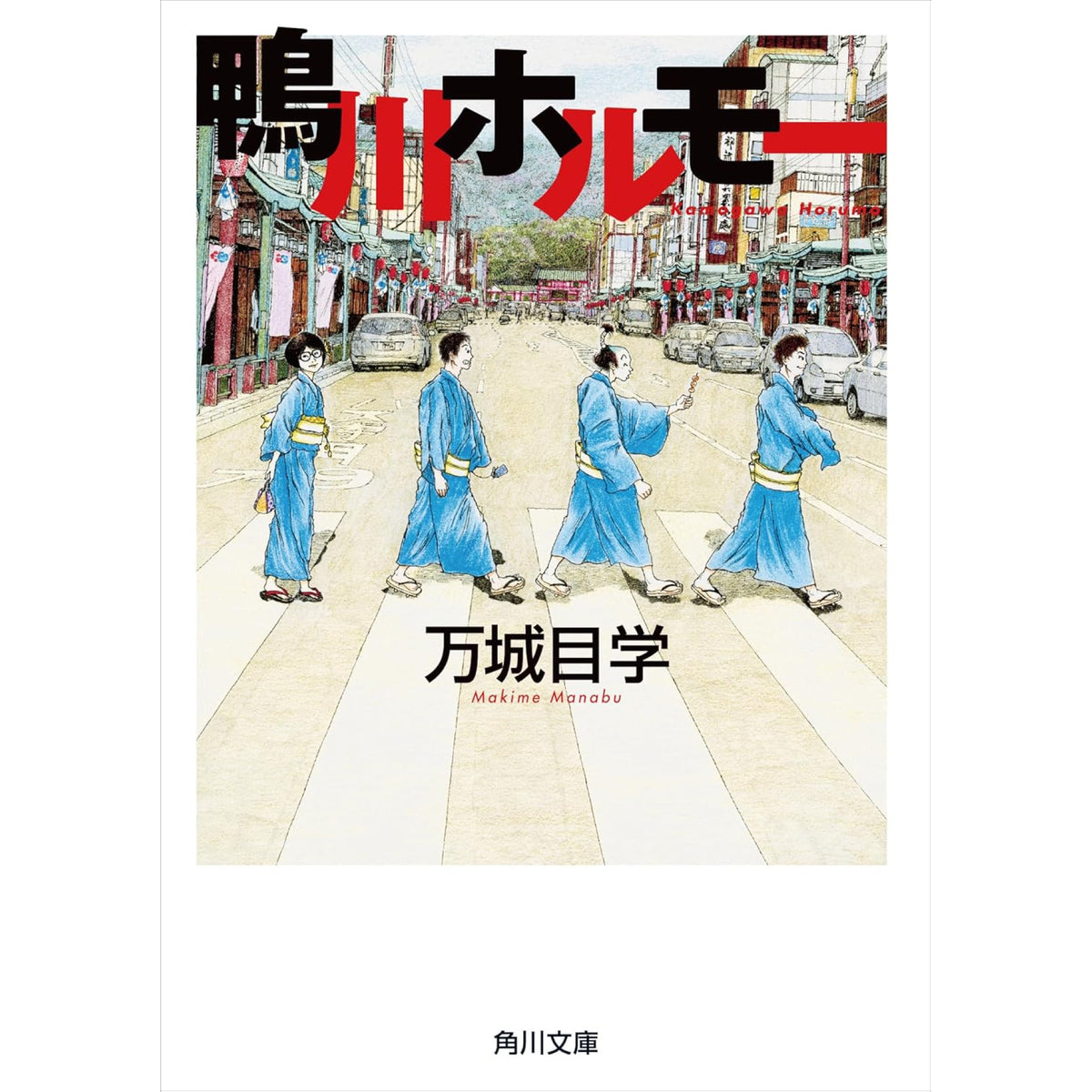 万城目学 文庫本 16冊セット 万城目学 文庫セット（全18冊）