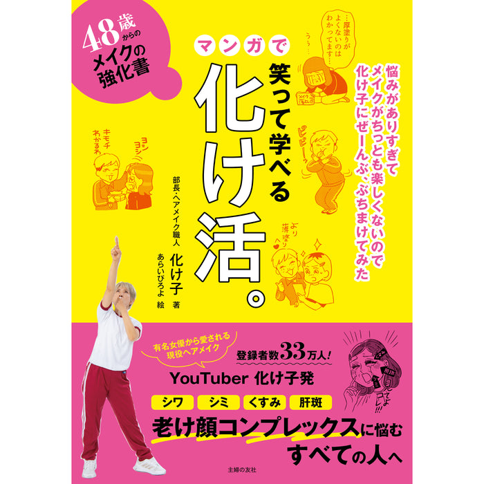 マンガ化け活。出版記念イベント 化け子のワンポイントメイクアドバイス&サイン会