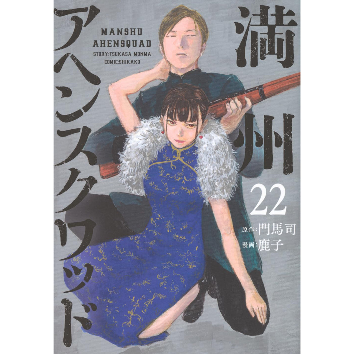 manshu-ahensquad-