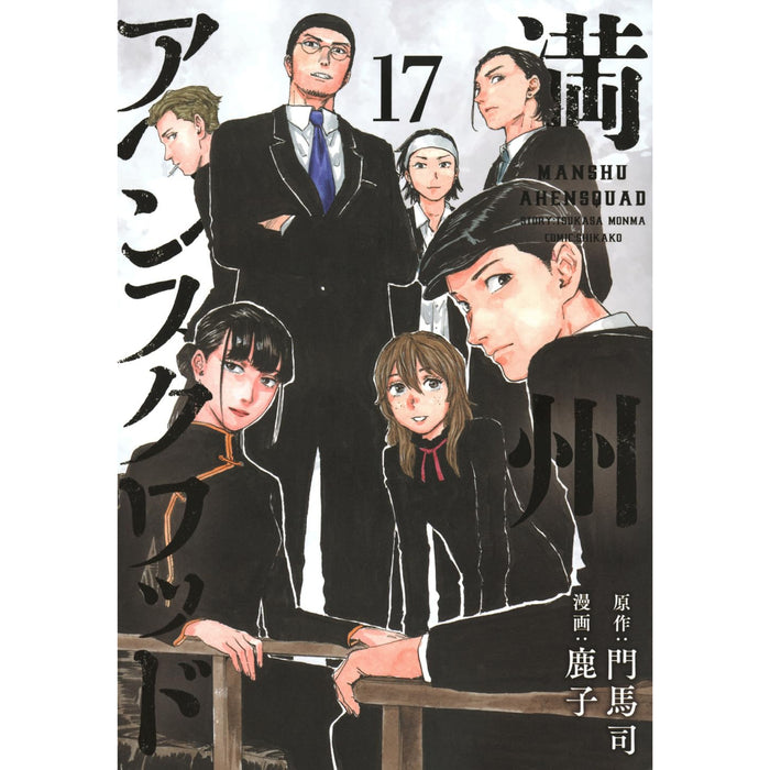 満州アヘンスクワッド 1〜17巻 全巻セット 満州アヘンスクワッド（17