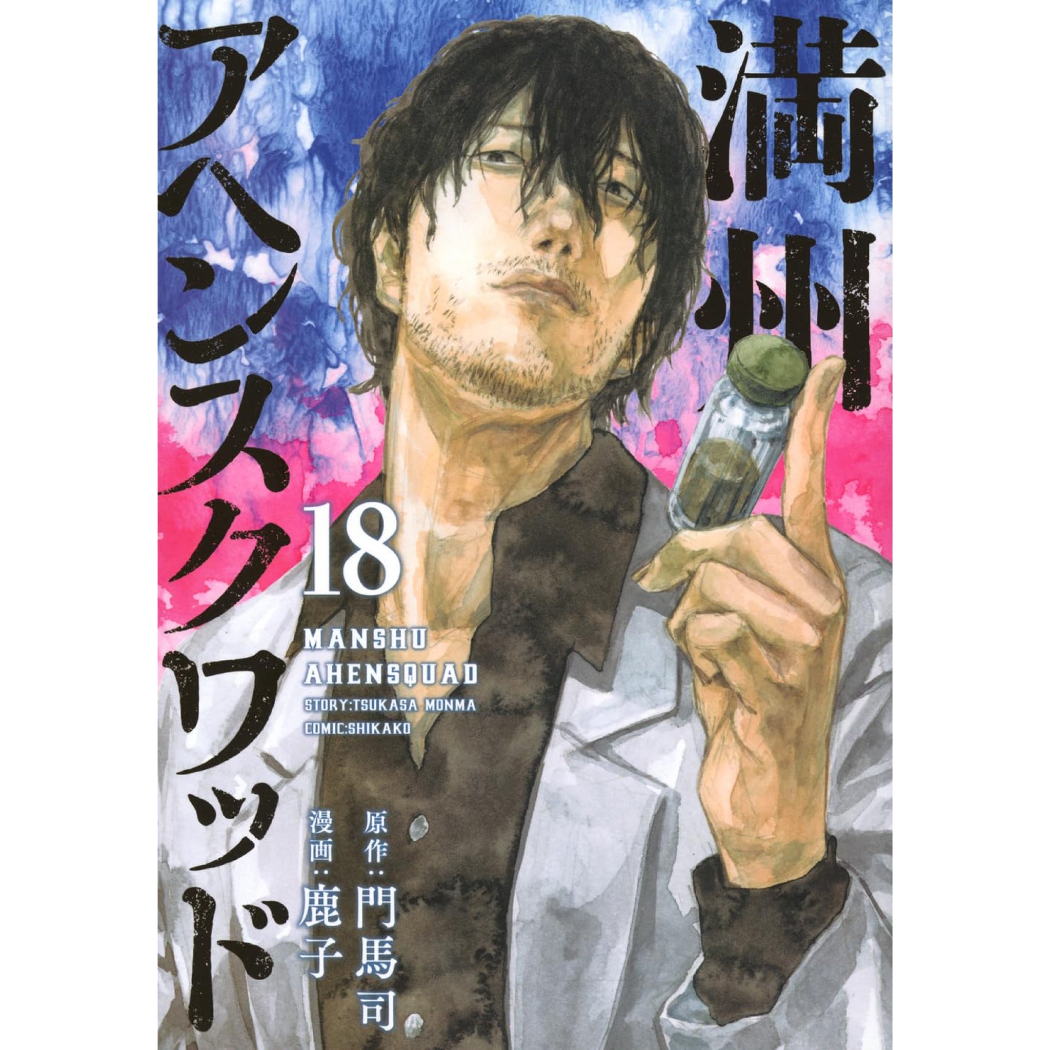 満州アヘンスクワッド 全巻セット 1-18巻 最新刊 鹿子 門馬司 八文字屋オリジナル特典付き | 八文字屋OnlineStore