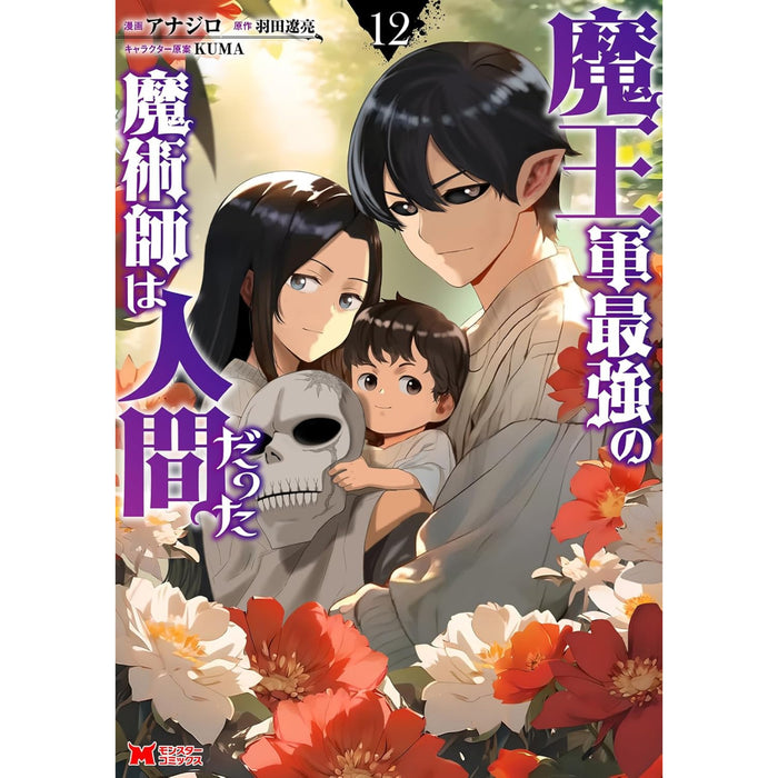 魔王軍最強の魔術師は人間だった 全巻セット（1-12巻 最新刊）