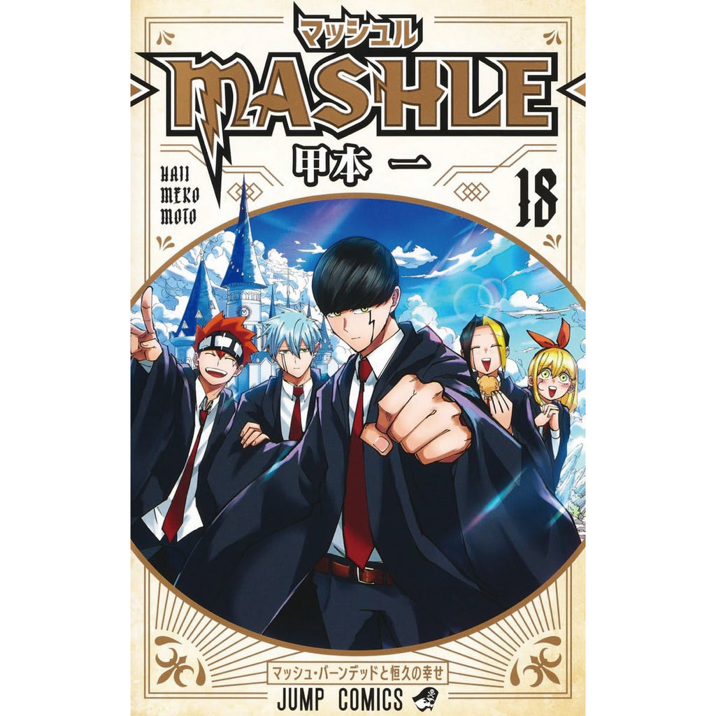♡特典3点 マッシュル―MASHLE― 全巻18冊（完結） イラストカード他 
