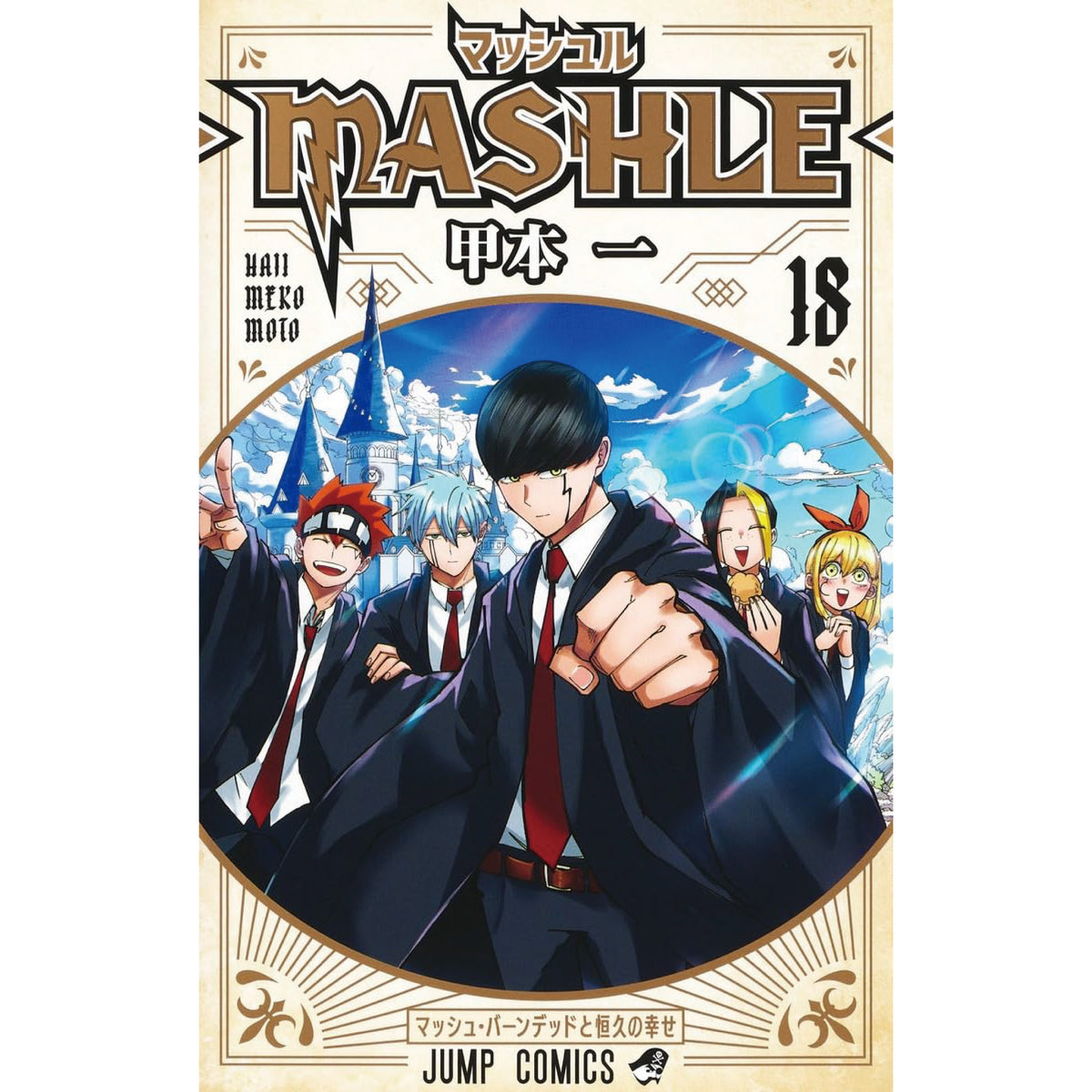 マッシュル-MASHLE- 全巻セット 全18巻 甲本一 八文字屋オリジナル特典 