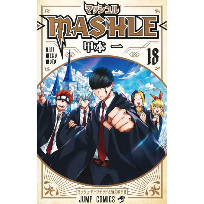 新品]マッシュル-MASHLE- (1-18巻 全巻) 全巻セット 【正規通販】 - 総合
