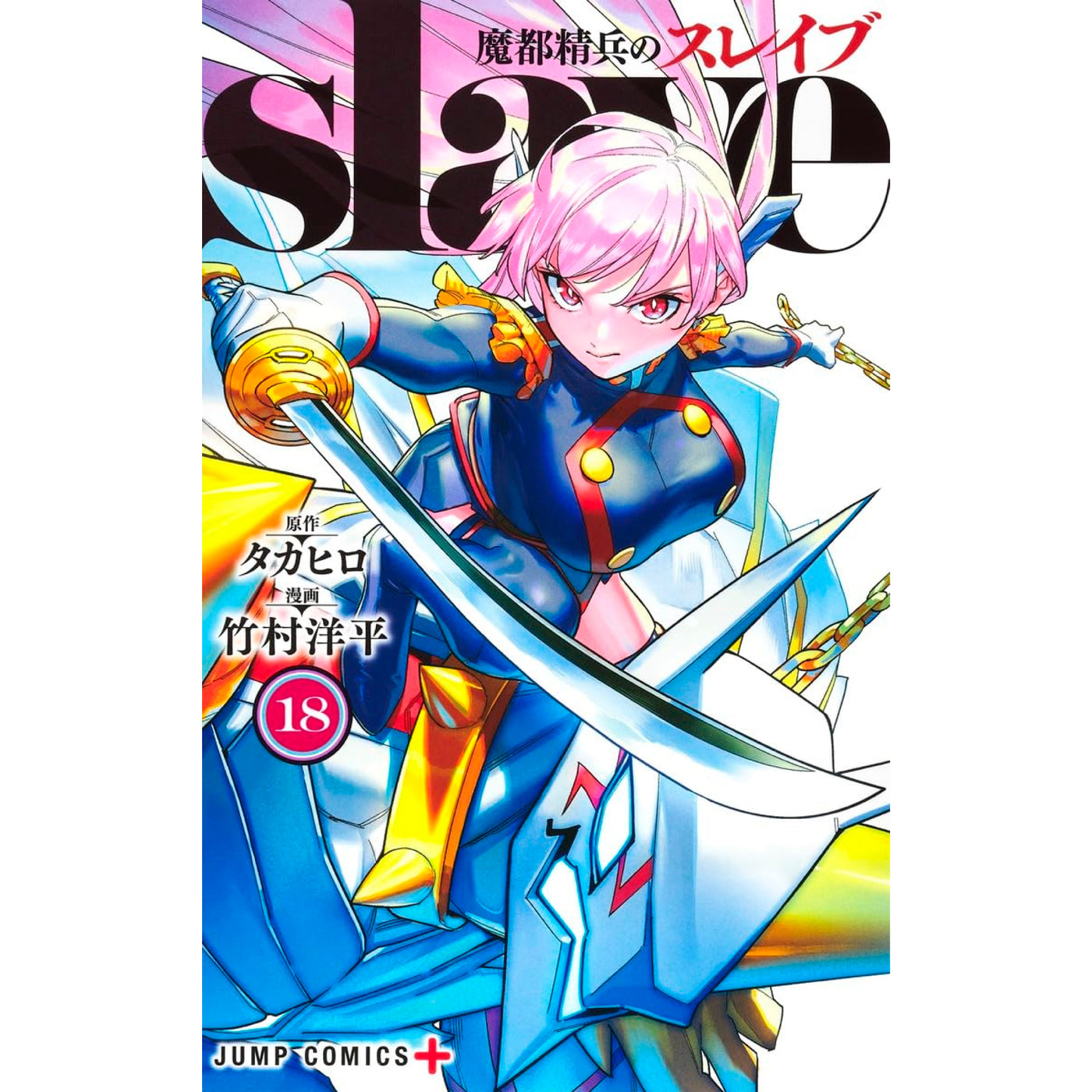 魔都精兵のスレイブ 全巻セット（1-18巻 最新刊） | 八文字屋OnlineStore