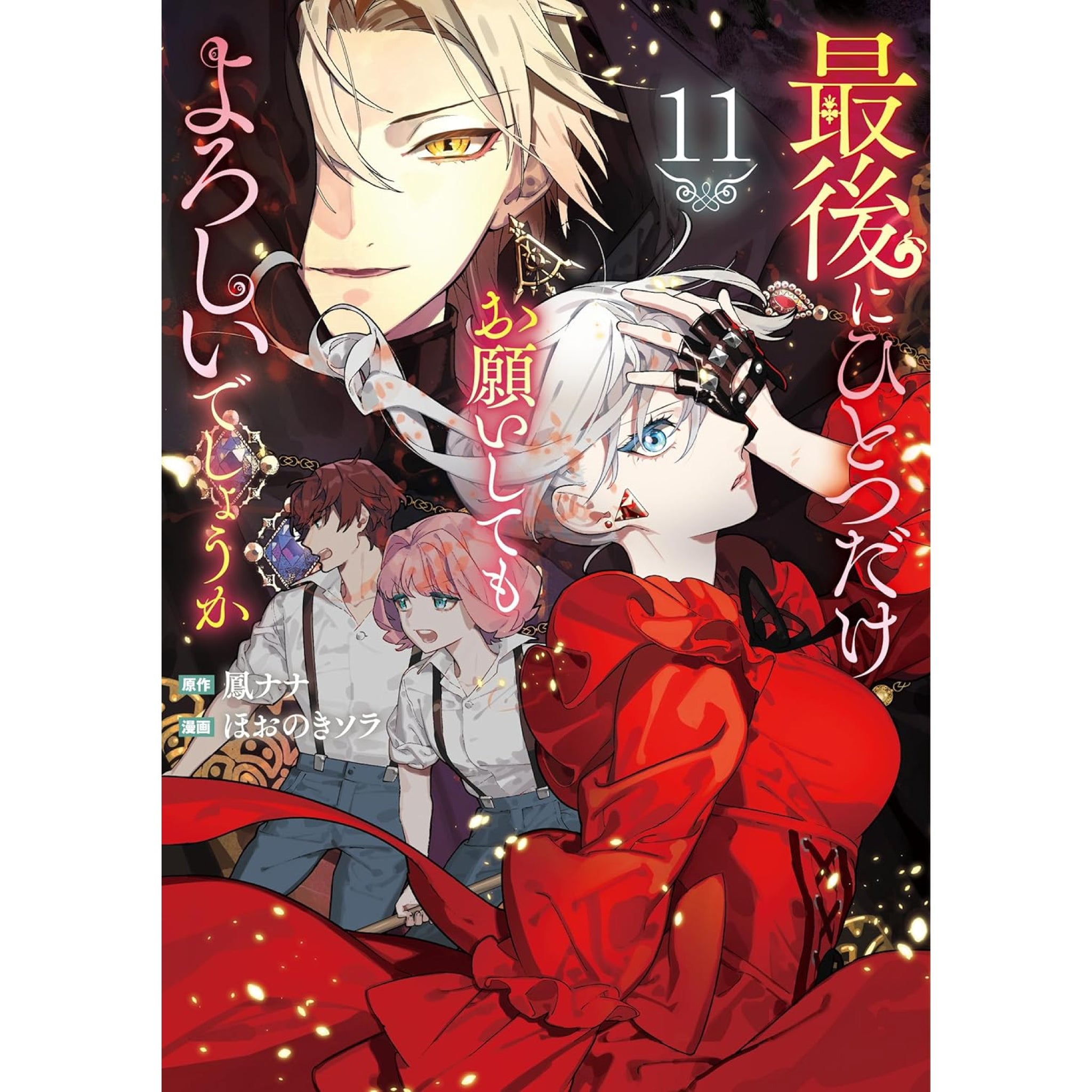 最後にひとつだけお願いしてもよろしいでしょうか 全巻セット（1-11巻