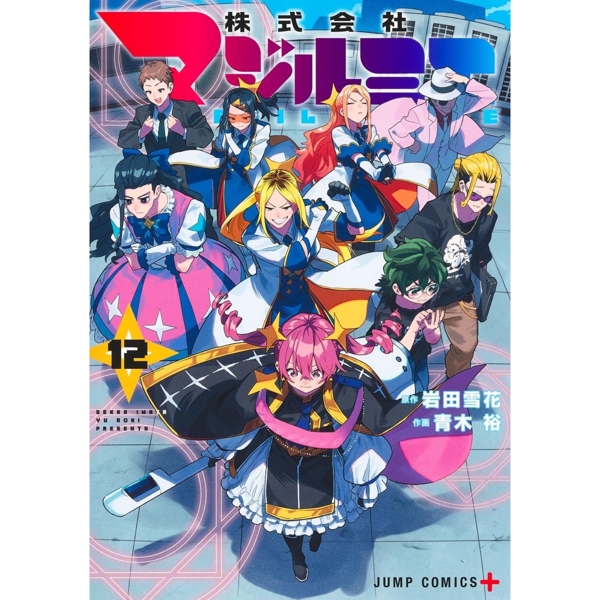 株式会社マジルミエ 全巻セット 1-12巻 最新刊 青木裕 岩田雪花 八文字 