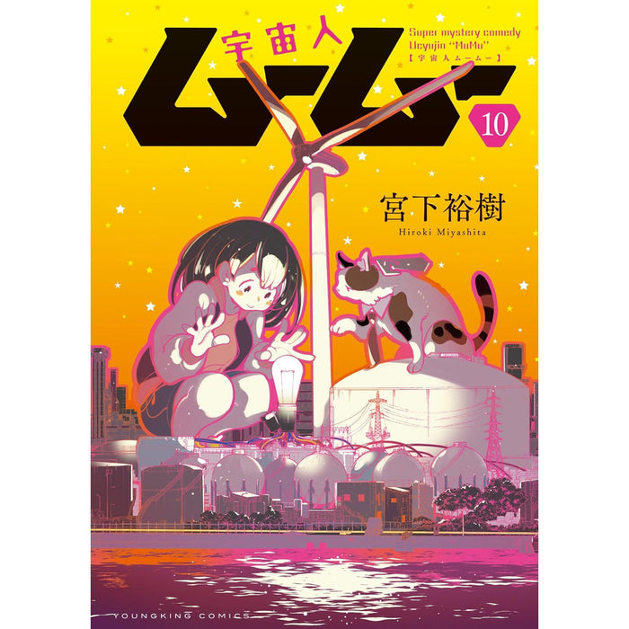 宇宙人ムームー 全巻セット（全10巻）