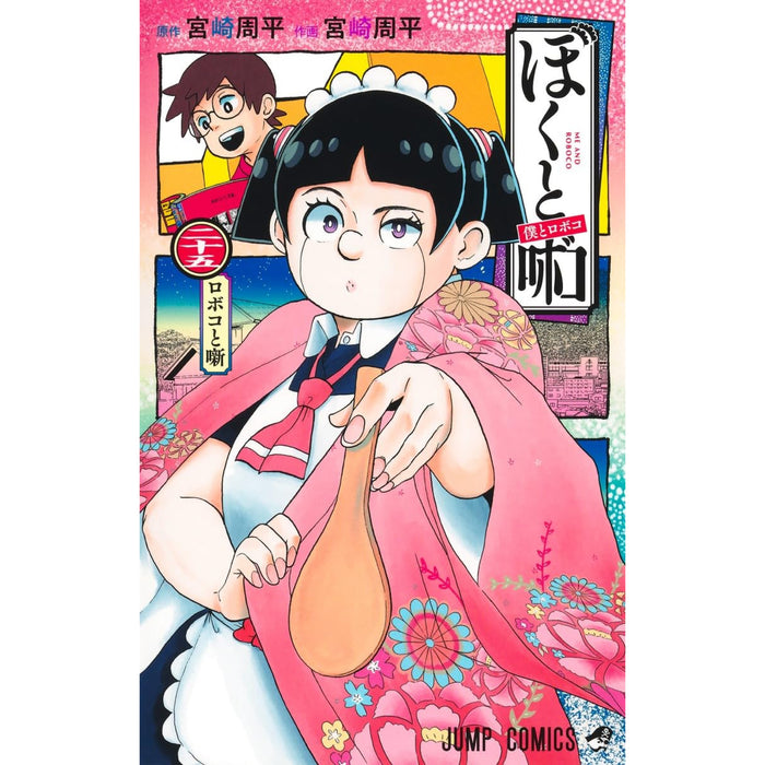 僕とロボコ 全巻セット（1-25巻 最新刊）