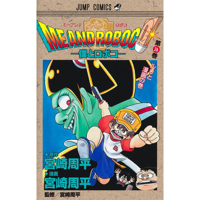 僕とロボコ 全巻セット（1-26巻 最新刊） - 八文字屋OnlineStore