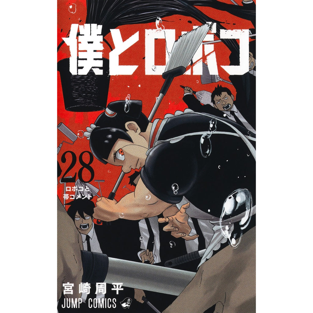 僕とロボコ 全巻セット（1-26巻 最新刊） | 八文字屋OnlineStore