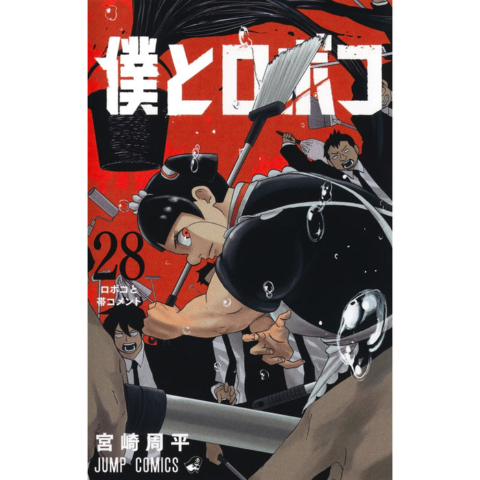 僕とロボコ 全巻セット（1-28巻 最新刊）